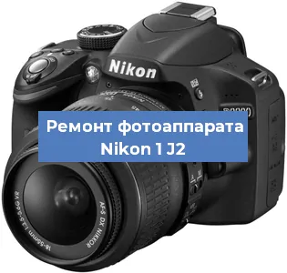 Замена системной платы на фотоаппарате Nikon 1 J2 в Волгограде